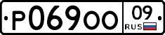 Р069ОО09 - 