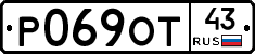 Р069ОТ43 - 