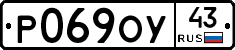 Р069ОУ43 - 