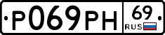 Р069РН69 - 