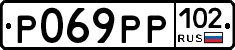 Р069РР102 - 