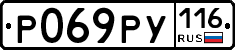 Р069РУ116 - 
