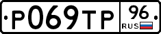 Р069ТР96 - 