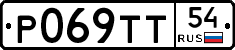 Р069ТТ54 - 
