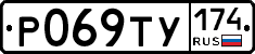 Р069ТУ174 - 