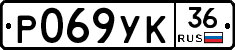 Р069УК36 - 