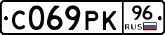 С069РК96 - 