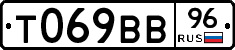 Т069ВВ96 - 