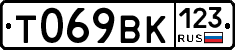 Т069ВК123 - 