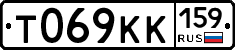 Т069КК159 - 