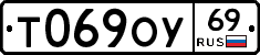 Т069ОУ69 - 