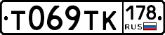 Т069ТК178 - 