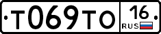 Т069ТО16 - 