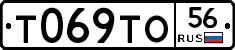 Т069ТО56 - 
