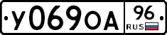 У069ОА96 - 