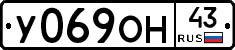 У069ОН43 - 