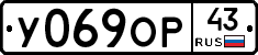 У069ОР43 - 