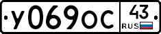 У069ОС43 - 