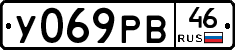 У069РВ46 - 