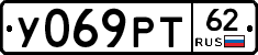 У069РТ62 - 