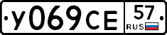 У069СЕ57 - 