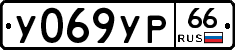 У069УР66 - 