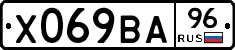 Х069ВА96 - 
