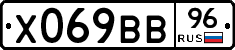 Х069ВВ96 - 
