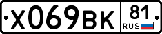 Х069ВК81 - 