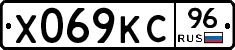 Х069КС96 - 
