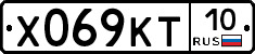 Х069КТ10 - 