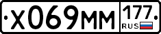 Х069ММ177 - 