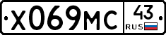 Х069МС43 - 