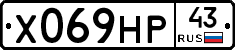 Х069НР43 - 
