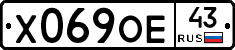 Х069ОЕ43 - 