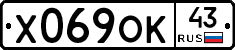 Х069ОК43 - 