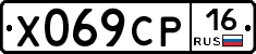 Х069СР16 - 