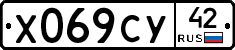 Х069СУ42 - 