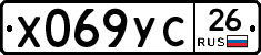 Х069УС26 - 