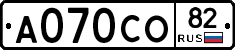 А070СО82 - 
