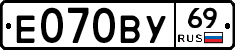 Е070ВУ69 - 