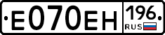 Е070ЕН196 - 