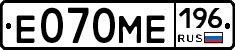 Е070МЕ196 - 