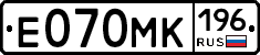Е070МК196 - 