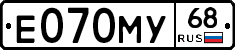 Е070МУ68 - 
