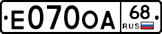 Е070ОА68 - 