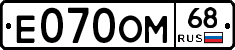 Е070ОМ68 - 