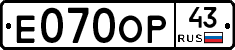 Е070ОР43 - 