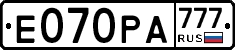 Е070РА777 - 