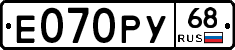 Е070РУ68 - 